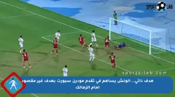 هدف ذاتي.. الونش يساهم في تقدم مودرن سبورت بهدف غير مقصود أمام الزمالك